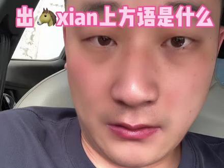 东北出🐴xian上方语是什么? #道士 #东北出马 #传统文化 #道士生活 #玄学
