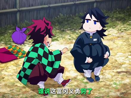 为什么富冈义勇富可敌国? #鬼灭之刃 #动漫编年史 #动漫解说 #二次元 #青年创作者成长计划