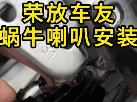 荣放车友到店安装蜗牛喇叭#荣放 #威兰达 #丰田 #好物分享