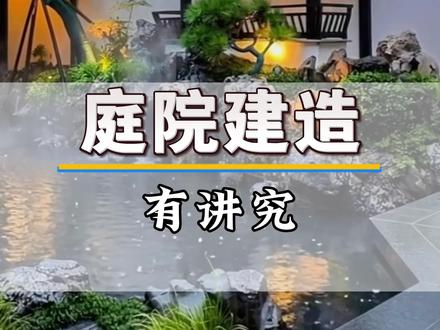 庭院尺寸有讲究 抛开玄学外衣,古代庭院尺寸的寓意#庭院#院子#花园#庭院设计