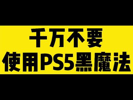 爱护自己的存档#PS5 #最终幻想14