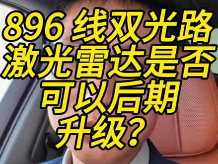 896线双光路激光雷达可以后期升级吗? #问界 #汽车销售日常 #买车那点事儿 #华为