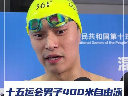 11月10日,广东深圳,十五运会男子400米自由泳,张展硕破纪录夺金, 孙杨获第六。孙杨点赞张展硕:非常优秀!未来希望他每一步都可以走好,撑起中国男子中长距离自由泳的明天。#孙杨 #张展硕 #2025全运会 #媒体精选计划 @抖音小助手