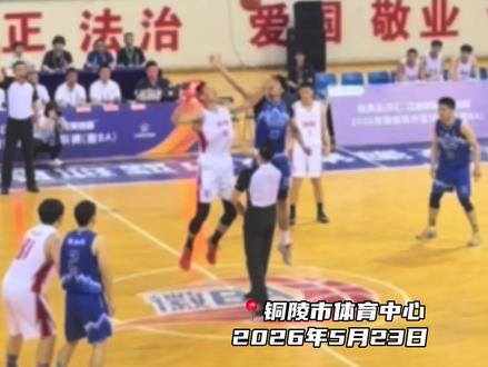 徽BA第四轮铜陵队vs淮北队全场比赛集锦 #徽BA #徽BA我的城我的队 #安徽城市篮球联赛 #铜陵篮球