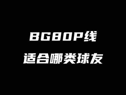 BG80P线适合哪类球友#羽毛球装备 #康发体育 #尤尼克斯 #羽毛球线 @DOU+小助手