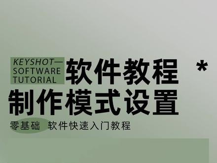 如何运用KeyShot中的制作模式?#3d建模 #工业设计 #渲染 #设计分享 #教程 #干货