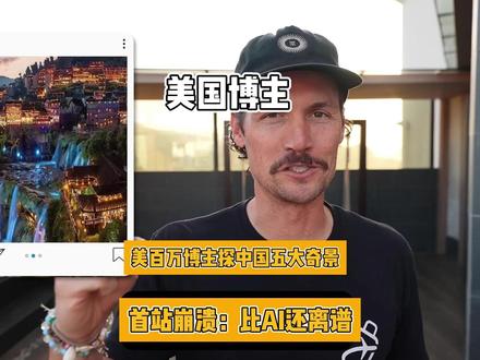 美国博主看中国奇景,第一站就懵了:居然不是AI?上篇 #老外 #旅游 #外国人 #人间观察计划 #上海