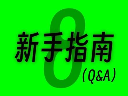 新手指南 8(Q&A) #英雄联盟 #LOL