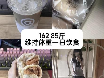 162 85|一天吃什么🍽️ ☕️:库迪 小黄油美式
🥖:麦语纤言 欧包
📝碎碎念:库迪的小黄油美式和瑞的差不多,但是更甜一点点。买到了很好吃的欧包,饱腹感很强,热量也很低,可以当早餐吃什么的!>v<
📍热量表:麻薯松松欧包 271k|咸蛋黄松松欧包 285k |干酪松松欧包 273k |奶黄海苔松松欧包 282k
#饮食 #一日饮食 #vlog #减肥vlog #麦语纤言