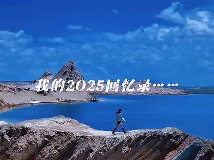 2025回忆录#剪辑教程 #手机剪辑 #转场 #特效 #剪映