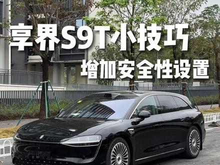 享界S9T增加安全性设置#享界S9T #享界S9T体验 #享界S9T提车 #享界S9T纯电 #享界S9T上市