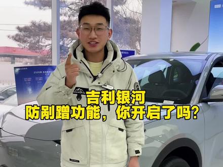 吉利银河防刮蹭设置,非常有用,赶快学起来?#真实生活分享官 #吉利汽车 #用车知识#吉利银河 #吉利中国年
