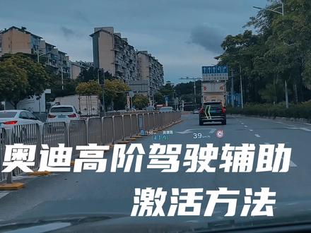 奥迪a5l智驾怎么打开激活 奥迪Q6智驾怎么用 奥迪乾崑智驾打开方法 奥迪驾驶辅助系统打开方法使用说明 奥迪高阶驾驶辅助系统使用说明激活方法 奥迪自动驾驶怎么使用方法怎么打开q6e a5l q5l #奥迪用车小知识 #奥迪使用说明书 #奥迪智驾 #乾崑智驾 #奥迪功能讲解