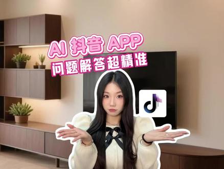问题解答超精准。#AI抖音app #职场