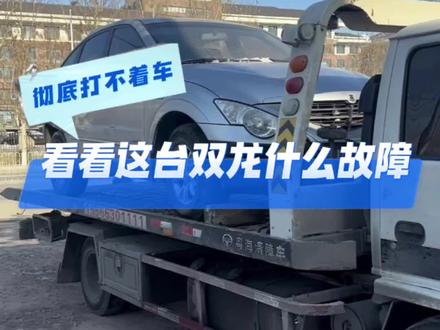 彻底打不着车,看看这台双龙什么故障#卡车 #卡车救援#卡车电喷 #柴油电喷维修#抚顺卡车保养