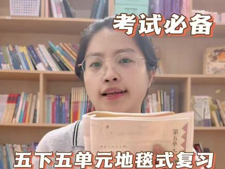 五年级下册第五单元重点知识地毯式复习,记牢不丢冤枉分#五年级下册语文 #小学语文 #阅读理解 #文言文 #郑州小升初