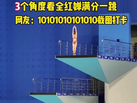 极致丝滑!多角度看全红婵满分一跳,一定要看到结尾!记得截图哟~#杭州亚运会 #全红婵