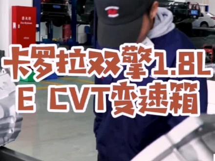 #变速箱维修 #自动变速箱 #自动变速箱维修 #变速箱 #汽车维修 #变速箱保养 #汽车知识 卡罗拉双擎1.8L,E CVT怎么样