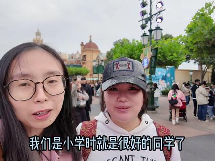 上海姑娘海石竹和闺蜜的快乐时光,情谊深厚,还陪小竹吃午餐哦 #上海姑娘 #和闺蜜在一起的样子 #情谊深厚 #人间温暖 #迪斯尼 @斗罗大陆魂师对决 #小火人斗罗大陆魂师大乱斗