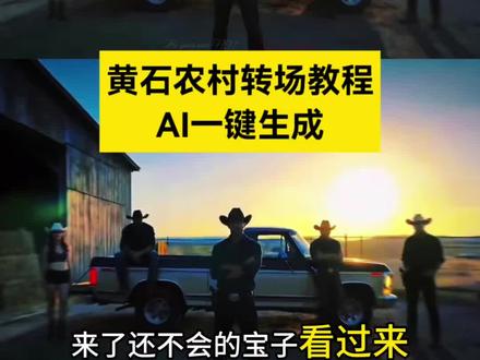 黄石农场转场教程来了,不用出门也能制作爆款转场
黄石农场转场剪辑教程~#黄石农场转场
黄石农场转场怎么拍#黄石农场
黄石农场转场特效#AI分身戏精大赛 #我的AI分身杀疯了 #转场教程
黄石农场转场ai
黄石农场转场技巧
黄石农场转场教程分享
黄石农场转场制作教程
黄石农场转场制作
农场转场怎么拍
转场拍摄教学