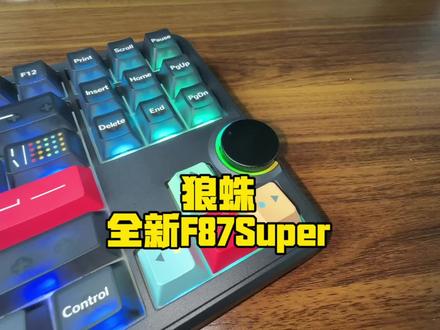 狼蛛全新F87Super机械键盘,来感受一下! #狼蛛 #狼蛛F87S #狼蛛F87 #键盘 #机械键盘