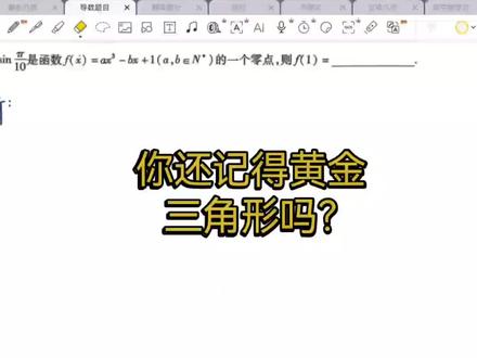#三角函数练习 导数与函数的零点 黄金三角形 高考备考 距离高考15天
