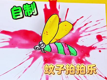 自制蚊子拍拍乐#蚊子 #拍蚊子 #蚊子守村人