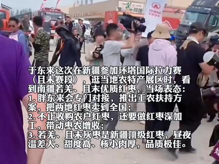 以爱助农,国人心中的真助农!于东来欲让新疆最好的枣走向全国。 善意跨越山海,于东来深耕新疆助农路。
心系边疆,情暖枣农❤️
于东来助力新疆若羌且末红枣
让优质南疆灰枣走出戈壁
以善意赋能乡村,用责任温暖人间
#于东来助农 #环塔拉力赛 #胖东来 #新疆红枣 #河南胖东来 @抖音小助手