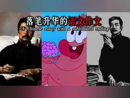 落笔升华的语文作文 适用主题:青春|童年#作文素材#小学#初中