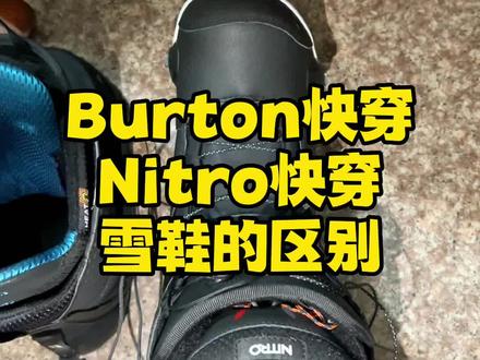 Burton step on快穿滑雪鞋和Nitro快穿滑雪鞋的区别#金牌滑雪教练 #全民冰雪季
#小可爱滑雪