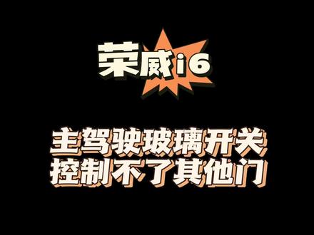 荣威i6主驾驶玻璃升降器开关,控制不了其它门,小伙直接秒平!#汽车人共创计划 #汽车电路