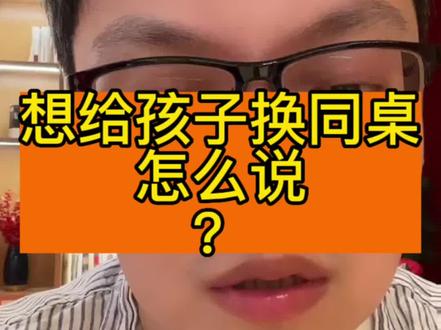 想给孩子换同桌,怎么说?