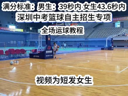 深圳自主招生篮球专项全场运球教程 想冲刺提高的dd#深圳自主招生 #自主招生 #篮球 #自主招生考试 #女篮