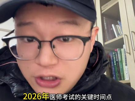 2026年医师考试时间公布!非常关键,速看! 报名时间,考试时间,都出来了。详细解读,速看!#口腔执业医师考试 #口腔助理医师考试 #执业医师考试