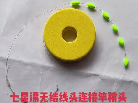 七星漂无结线头连接竿稍头、方法之一、学会的老铁点个赞、加个关注、谢谢#钓鱼技巧 #江苏 #兴化#钓鱼 #钓鱼教学