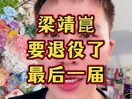 梁靖崑要退役了,这是最后一届世乒赛了!且行且珍惜!#梁靖崑 #孙颖莎 #王楚钦 #伦敦世乒赛