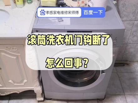 滚筒洗衣机门钩断了,怎么回事?#孝感洗衣机维修#孝感家电维修#滚筒洗衣机门把手坏了#滚筒洗衣机维修