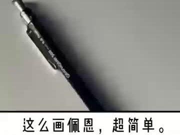 这么画佩恩,超简单#火影忍者 #手绘