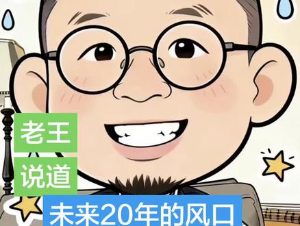 未来20年的风口#开悟 #开智 #学习