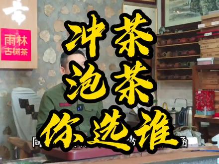 你是“冲”茶还是在“泡”茶?#冲茶 #泡茶 #泡茶技巧 #泡茶方式