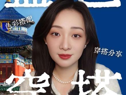 蓝色穿搭 | 6种配色解锁蓝色的高级感 文字总结版:
1. 蓝 + 白:永不过时,清新干净。
2. 蓝 + 粉:温柔浪漫,选灰粉配雾霾蓝更显高级。
3. 蓝 + 金:点缀金色配饰,瞬间提升奢华感。
4. 蓝 + 银:冷调组合,打造未来感与个性。
5. 蓝 + 橘:活力撞色,小面积点缀更出彩。
6. 蓝 + 黄:明亮活泼,充满艺术感与乐观精神。
从宁静到热烈,蓝色都能表达。
#长春色彩诊断#形象管理#蓝色 #穿搭 #日常穿搭