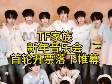 TF家族新年音乐会首开落下帷幕#TF家族 #TF家族新年音乐会 #时代峰峻#时代少年团#登陆少年团