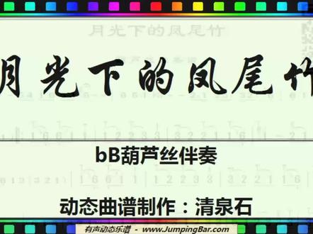 月光下的凤尾竹降B调动态伴奏曲谱,适合于葫芦丝、二胡、笛子等