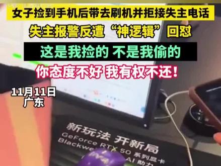 女子捡到手机拒归还