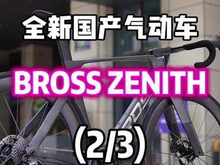 BROSS ZENITH高模旗舰版:
车架材质:T1100的占比在50%以上,NANOALLOY和TEXTREME占比20%
轮组:55框高、碳辐条
套件:禧玛诺Dura-Ace 9270
其他配置:CS中轴、碗组、导轮
#bross公路车 #bross全新一代zenith发布会 #公路车推荐 #高端公路车 #碳纤维公路车