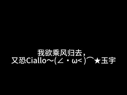 再造这些把你们都杀了😡🤮
#ciallo #柚子社
