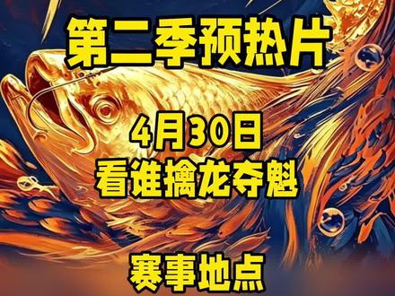 擒龙诀荒野挨饿王大鱼挑战赛第二季预热片 非官方发布,请理性看待,荒野挨饿王大鱼挑战赛第二季参赛人员10名刷锅传媒成员,2名特邀嘉宾,一男一女,比赛成绩不计入比赛,2名钓鱼博主裁判,比赛地点广西河池红水河
#擒龙诀荒野挨饿王大鱼挑战赛 #荒野挨饿王大鱼挑战赛第二季 #荒野垂钓大赛真钓到大鱼了 #莽莽克拉斯 #刷锅传媒@莽莽克拉斯 @志在江湖 @社会边角料 @李帅 碧湖村 三花一岛(三弟) @荒野 白条林 @小贺(户外垂钓) @莽莽克拉斯 @志在江湖 @社会边角料 @李帅 碧湖村 三花一岛(三弟) @荒野 白条林 @小贺(户外垂钓) @小磊爱钓鱼@润泽