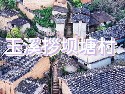 探访拶坝塘:滇中一座被时光定格的古村落 #老房子的回忆 #乡愁记忆 #玉溪 #拶坝塘 #冬日暖暖游云南