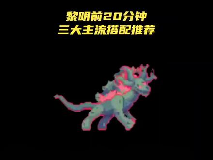 三大主流搭配推荐,让你轻松通关!#闯关专家 #Flanne的黎明前20分钟 #地下城割草 #小游戏夏日合集 #抖音游戏一亿流量计划