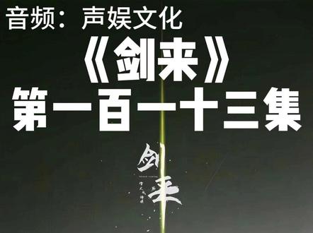 剑来第一百一十三集 #声娱文化 #剑来 #武侠 #有声小说